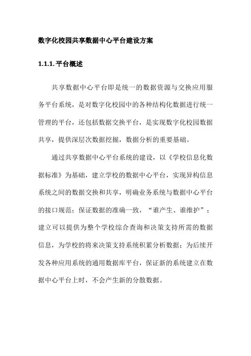 数字化校园共享数据中心平台建设方案
