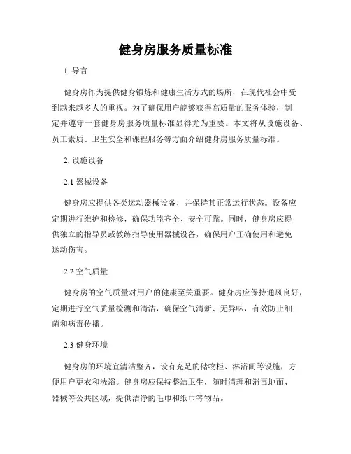 健身房服务质量标准