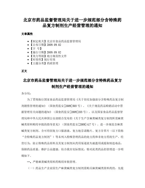 北京市药品监督管理局关于进一步规范部分含特殊药品复方制剂生产经营管理的通知