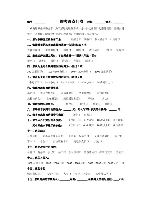 旅客调查问卷