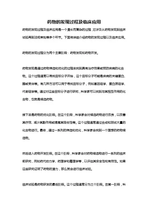 药物的发现过程及临床应用