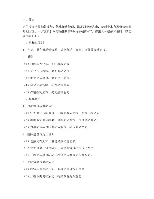 商场销售管理规划方案