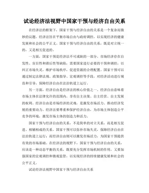 试论经济法视野中国家干预与经济自由关系