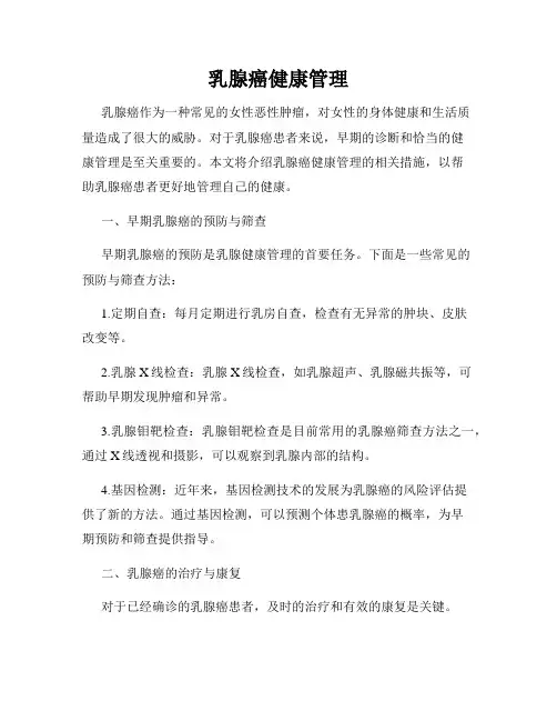 乳腺癌健康管理