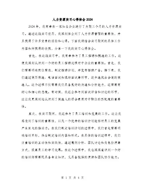 人力资源实习心得体会2024（2篇）