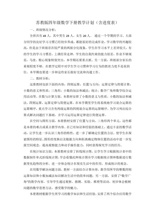 苏教版四年级下册数学教学计划(含进度表)