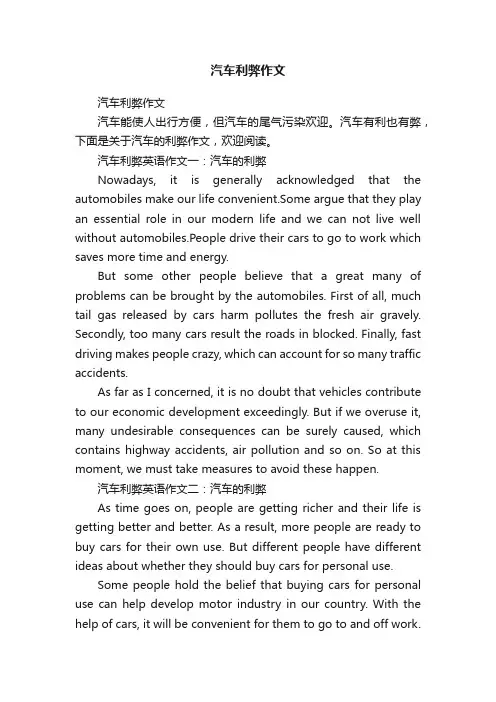 汽车利弊作文