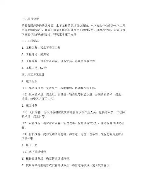 水下安装作业施工方案设计