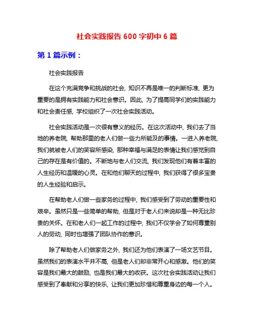 社会实践报告600字初中6篇