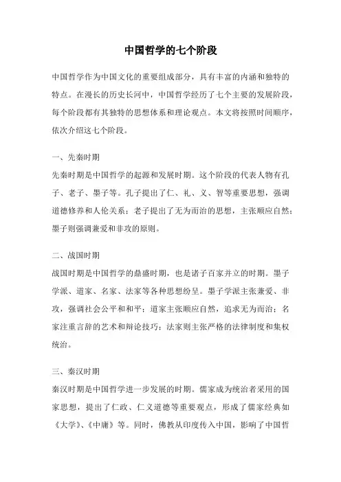 中国哲学的七个阶段