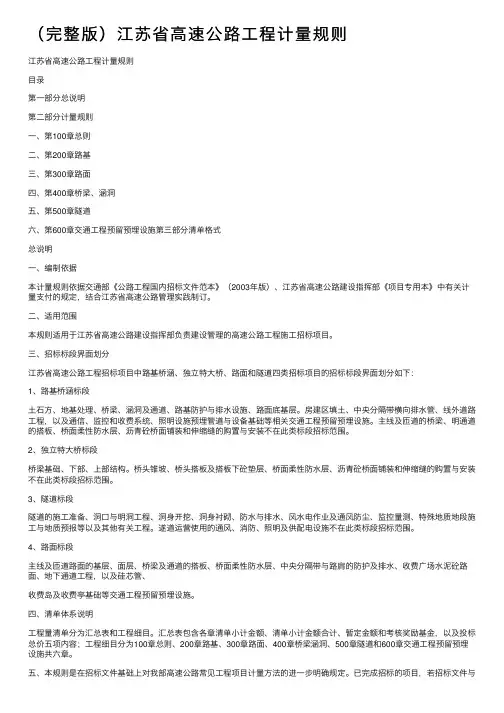 （完整版）江苏省高速公路工程计量规则