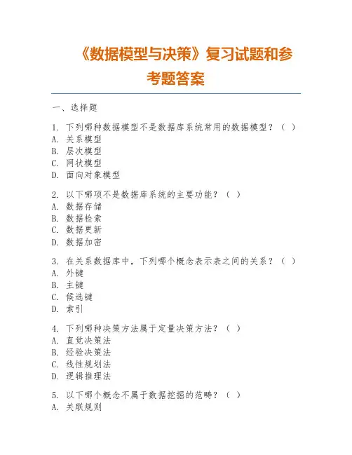 《数据模型与决策》复习试题和参考题答案