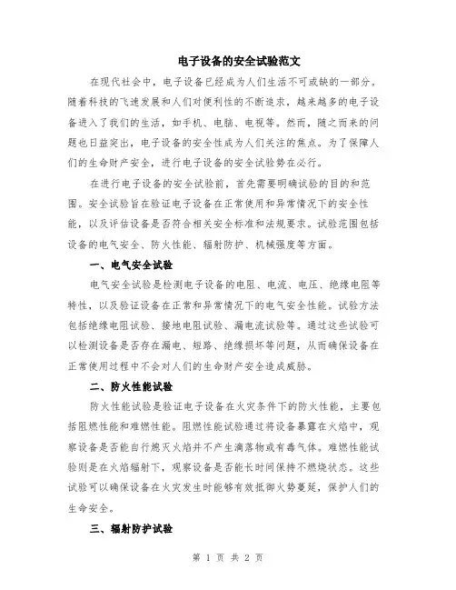 电子设备的安全试验范文