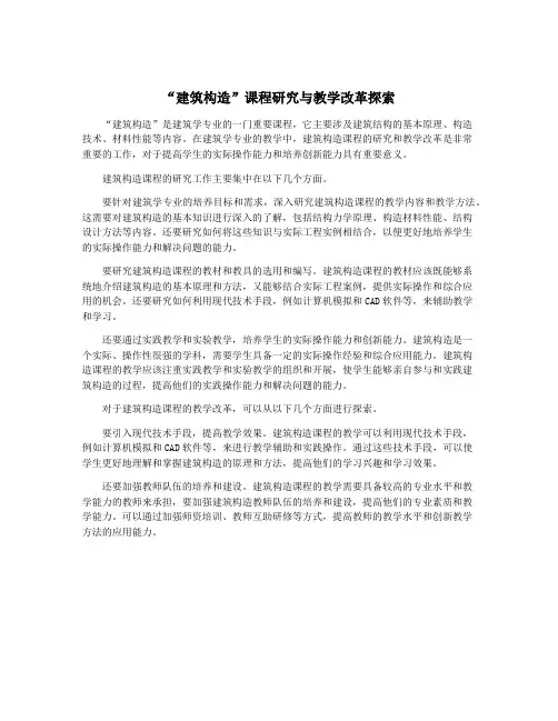 “建筑构造”课程研究与教学改革探索