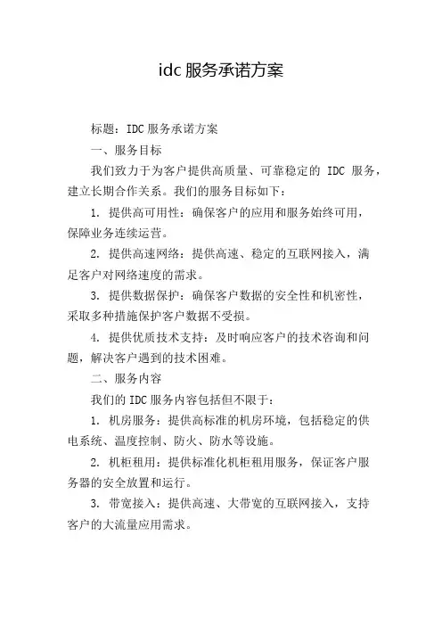 idc服务承诺方案