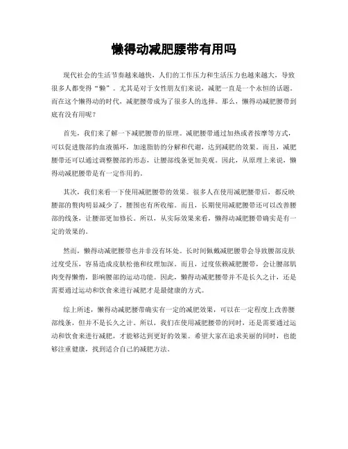 懒得动减肥腰带有用吗