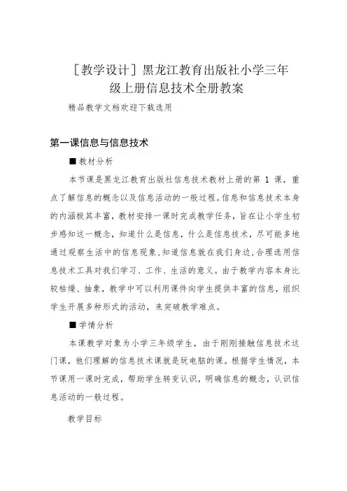 [教学设计]黑龙江教育出版社小学三年级上册信息技术全册教案