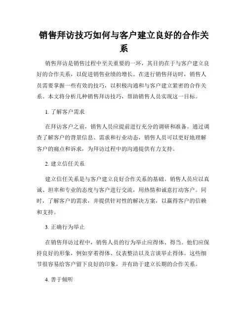 销售拜访技巧如何与客户建立良好的合作关系