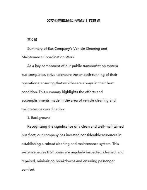 公交公司车辆保洁衔接工作总结