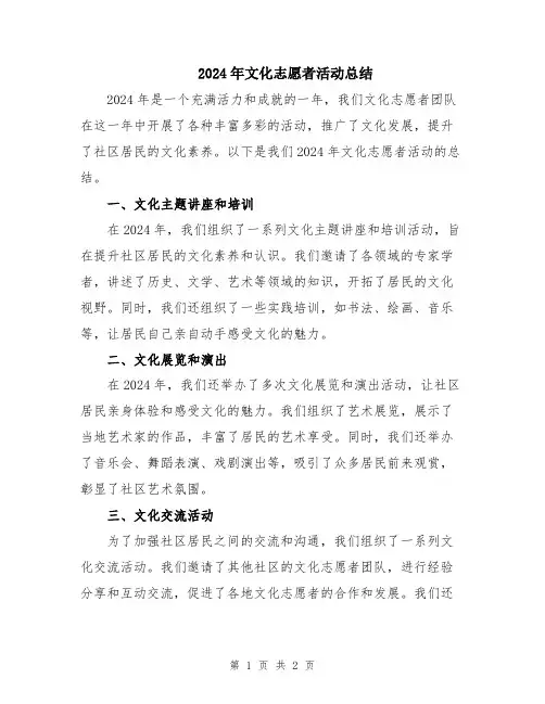 2024年文化志愿者活动总结
