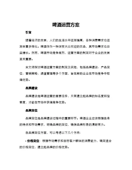 啤酒运营方案