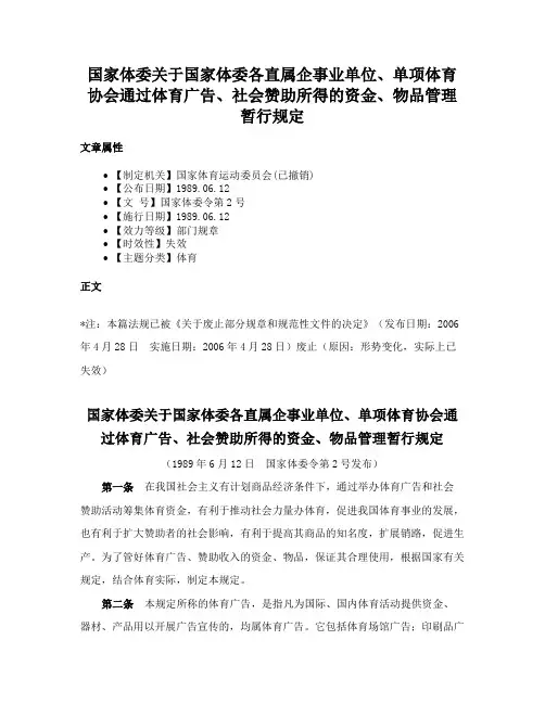 国家体委关于国家体委各直属企事业单位、单项体育协会通过体育广告、社会赞助所得的资金、物品管理暂行规定
