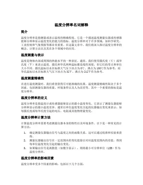 温度分辨率名词解释