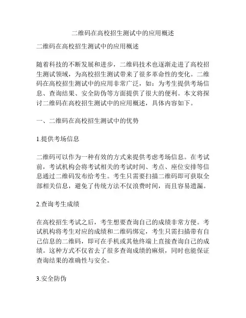 二维码在高校招生测试中的应用概述