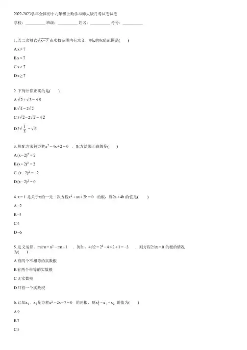 2022-2023学年全国初中九年级上数学华师大版月考试卷(含答案)120834