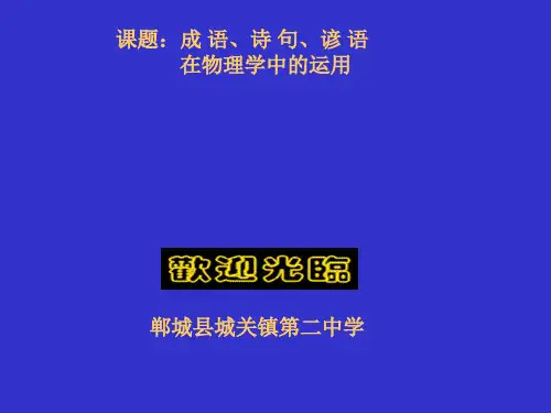 成语、诗句、谚语在物理学中的运用 通用优秀课件