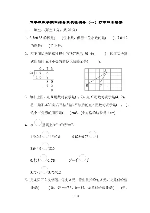 2022年人教版小学数学五年级数学期末综合素质检测卷(一)打印版含答案