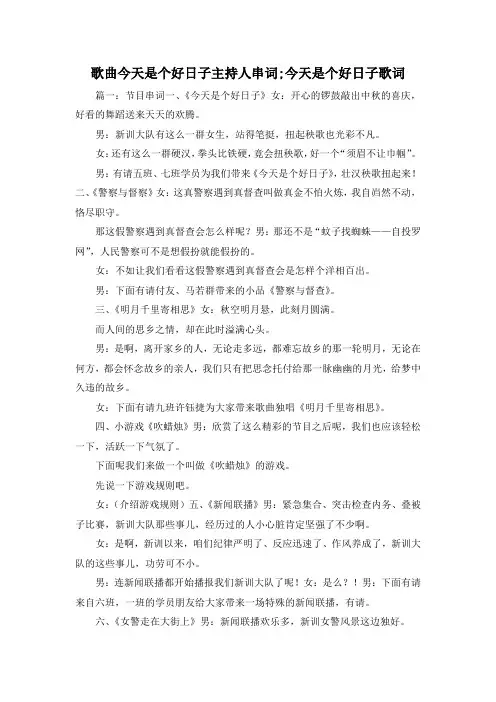 最新-歌曲今天是个好日子主持人串词;今天是个好日子歌词 精品