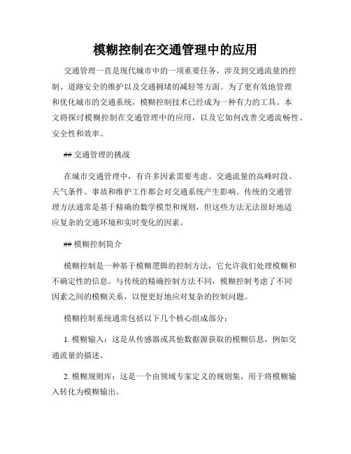模糊控制在交通管理中的应用