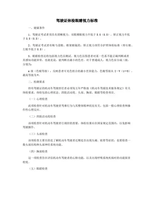 驾驶证体检眼睛视力标准