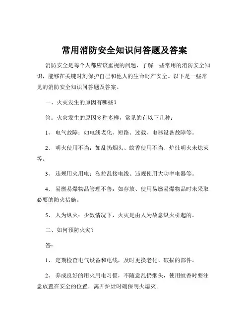 常用消防安全知识问答题及答案