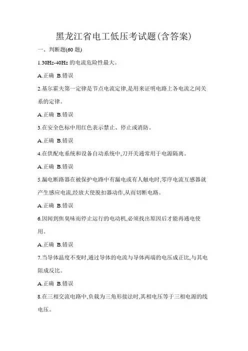 黑龙江省电工低压考试题(含答案)