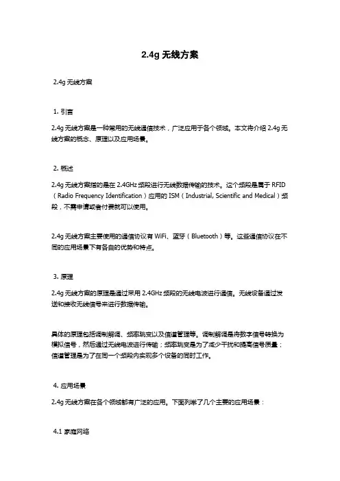 2.4g无线方案