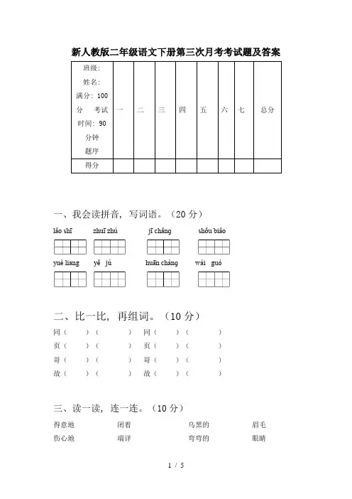 新人教版二年级语文下册第三次月考考试题及答案
