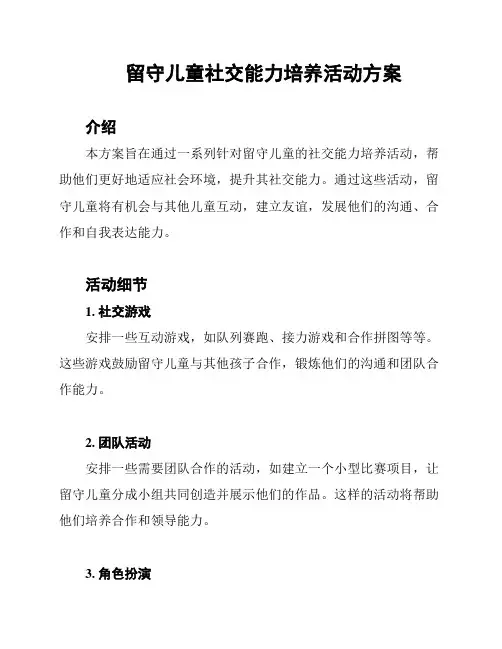 留守儿童社交能力培养活动方案