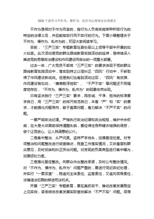 2020干部学习不作为、慢作为、乱作为心得体会自查报告_自查报告_