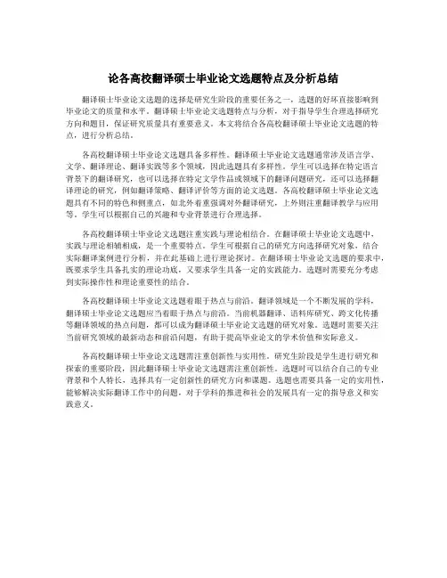 论各高校翻译硕士毕业论文选题特点及分析总结
