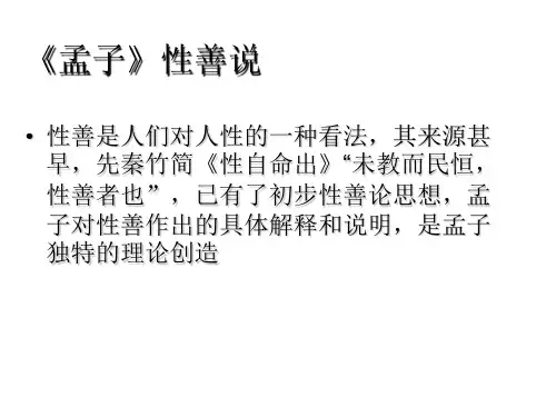 《孟子》性善说