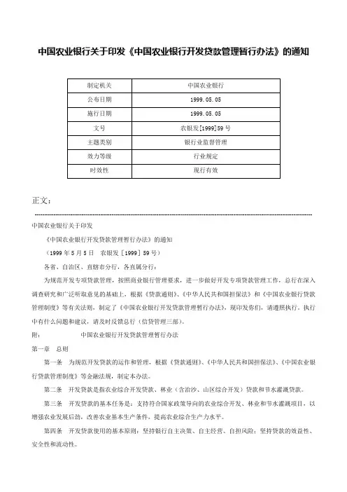 中国农业银行关于印发《中国农业银行开发贷款管理暂行办法》的通知-农银发[1999]59号