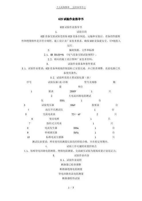 GIS试验作业指导书