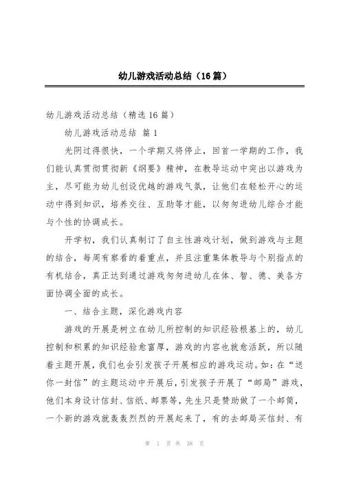 幼儿游戏活动总结(16篇)