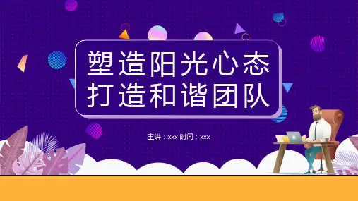 企业培训课件：塑造阳光心态,打造和谐团队