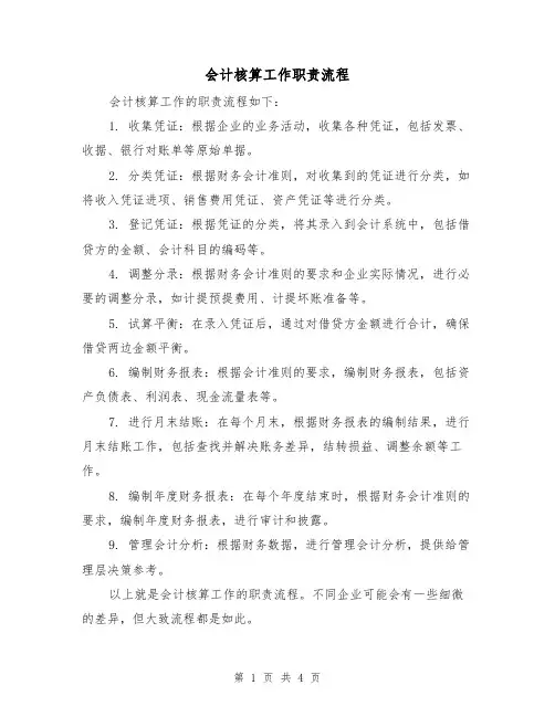 会计核算工作职责流程（3篇）