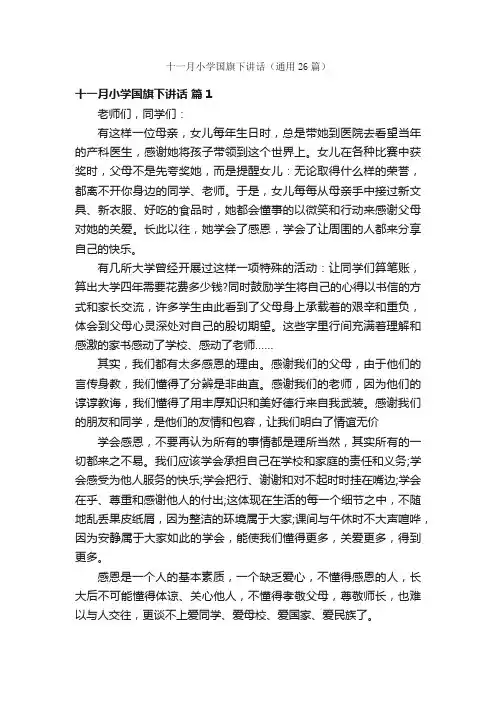 十一月小学国旗下讲话（通用26篇）