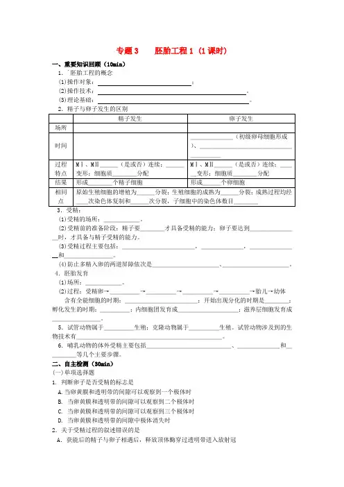 高考生物 胚胎工程第一二节复习导学案 新人教版选修3