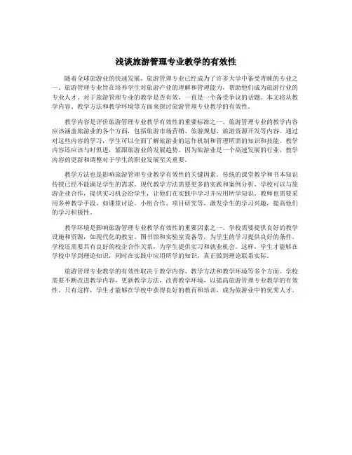 浅谈旅游管理专业教学的有效性